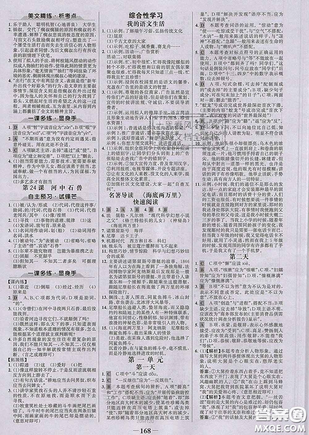 2020新版世紀(jì)金榜金榜學(xué)案七年級語文下冊人教版答案