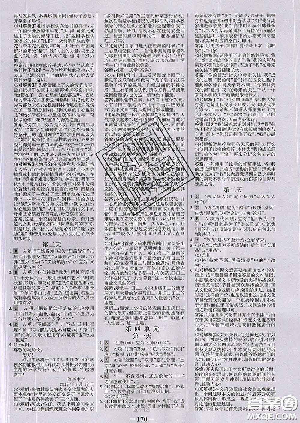 2020新版世紀(jì)金榜金榜學(xué)案七年級語文下冊人教版答案