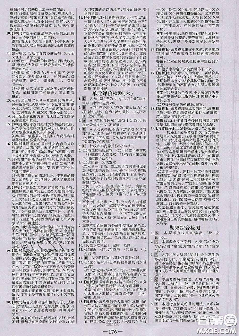 2020新版世紀(jì)金榜金榜學(xué)案七年級語文下冊人教版答案