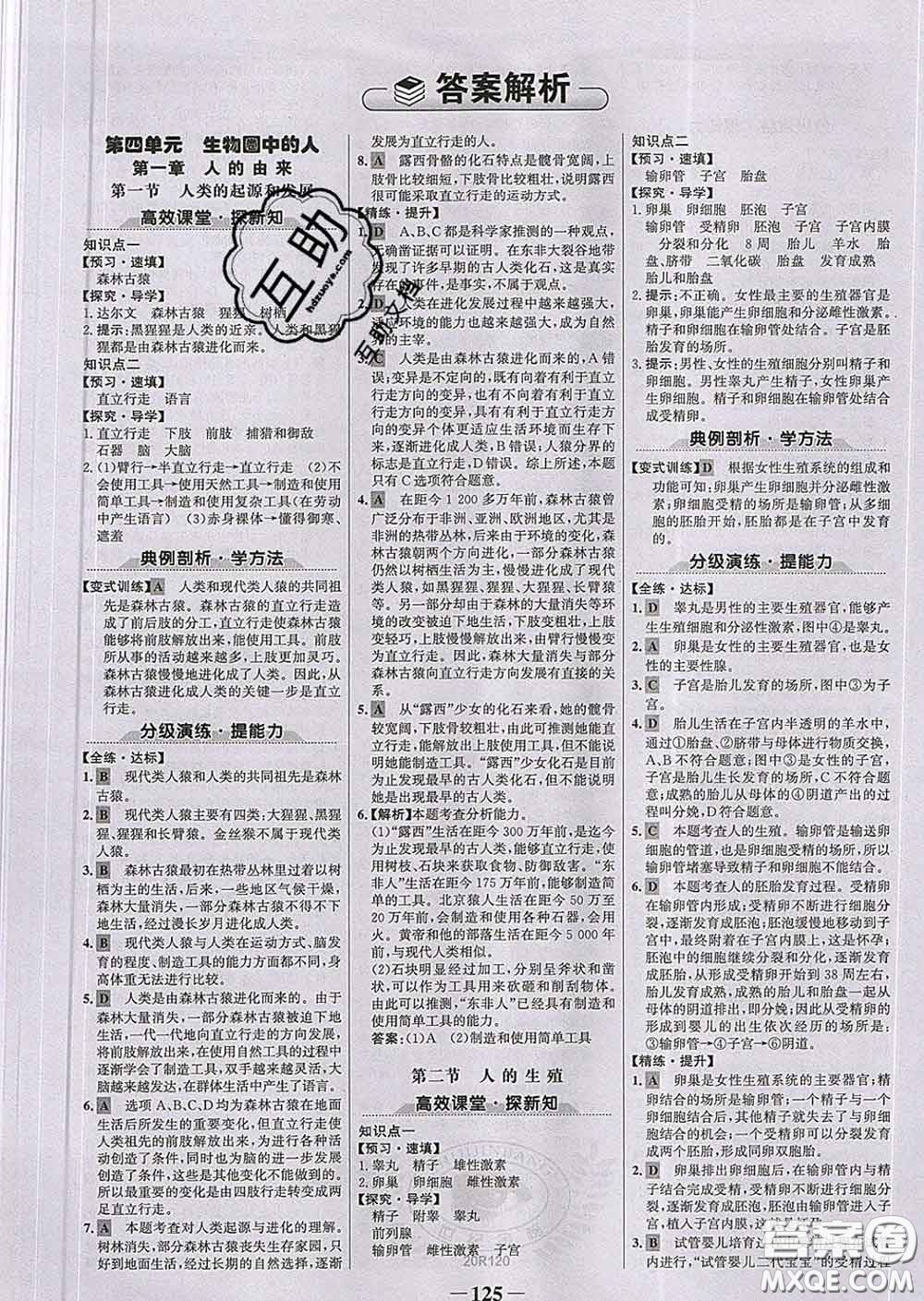 2020新版世紀(jì)金榜金榜學(xué)案七年級生物下冊人教版答案