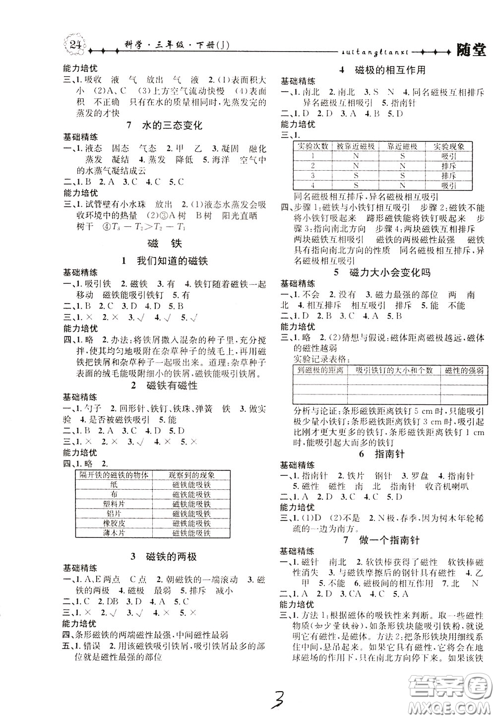 晨光出版社2020年課時(shí)掌控隨堂練習(xí)科學(xué)3年級(jí)下冊(cè)J教科版參考答案