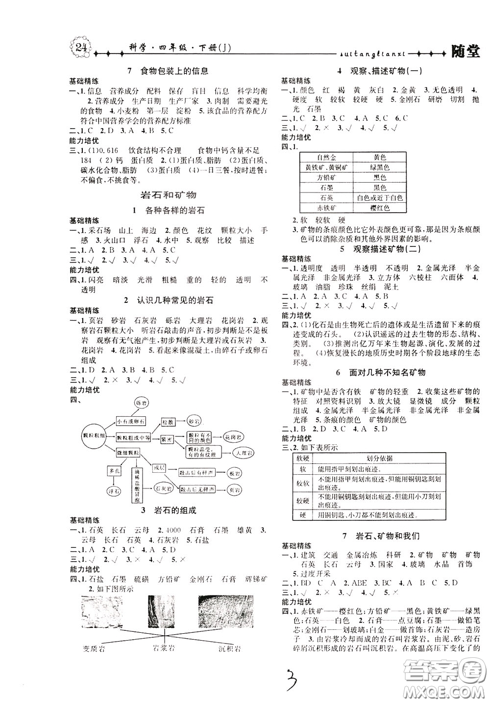 晨光出版社2020年課時掌控隨堂練習科學4年級下冊J教科版參考答案