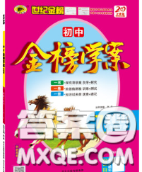 2020新版世紀(jì)金榜金榜學(xué)案七年級(jí)道德與法治下冊(cè)部編版答案