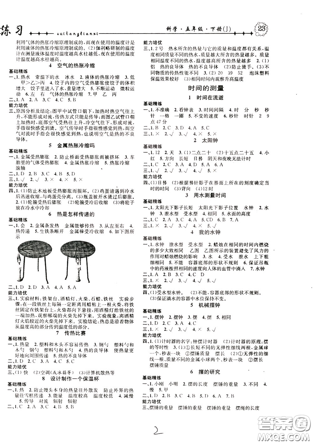 晨光出版社2020年課時(shí)掌控隨堂練習(xí)科學(xué)5年級(jí)下冊(cè)J教科版參考答案