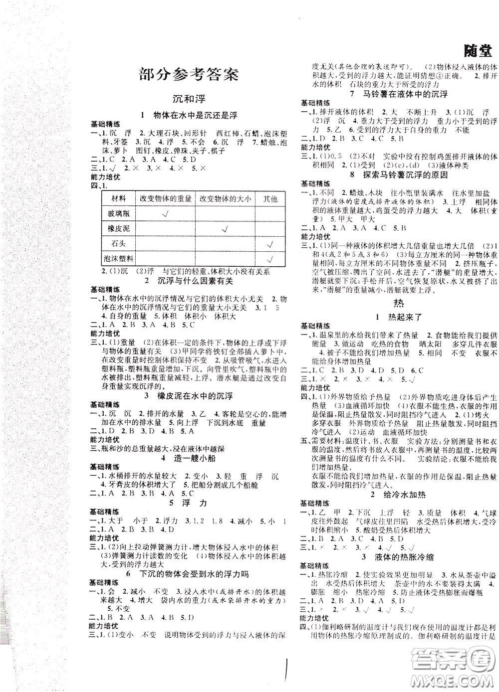 晨光出版社2020年課時(shí)掌控隨堂練習(xí)科學(xué)5年級(jí)下冊(cè)J教科版參考答案