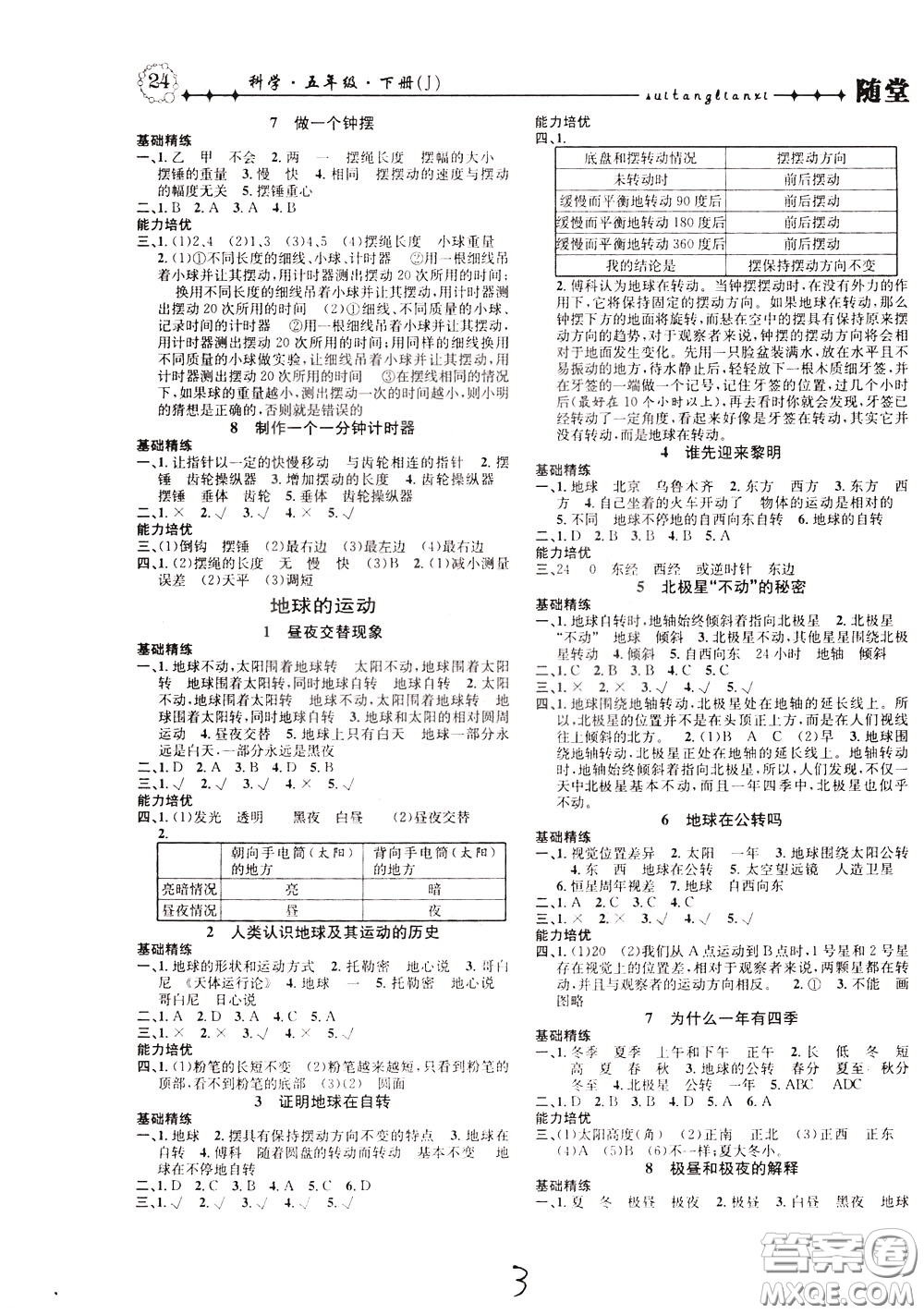 晨光出版社2020年課時(shí)掌控隨堂練習(xí)科學(xué)5年級(jí)下冊(cè)J教科版參考答案