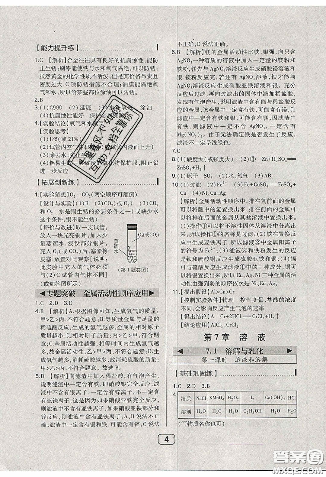 東北師范大學(xué)出版社2020北大綠卡課時同步講練九年級化學(xué)下冊科粵版答案