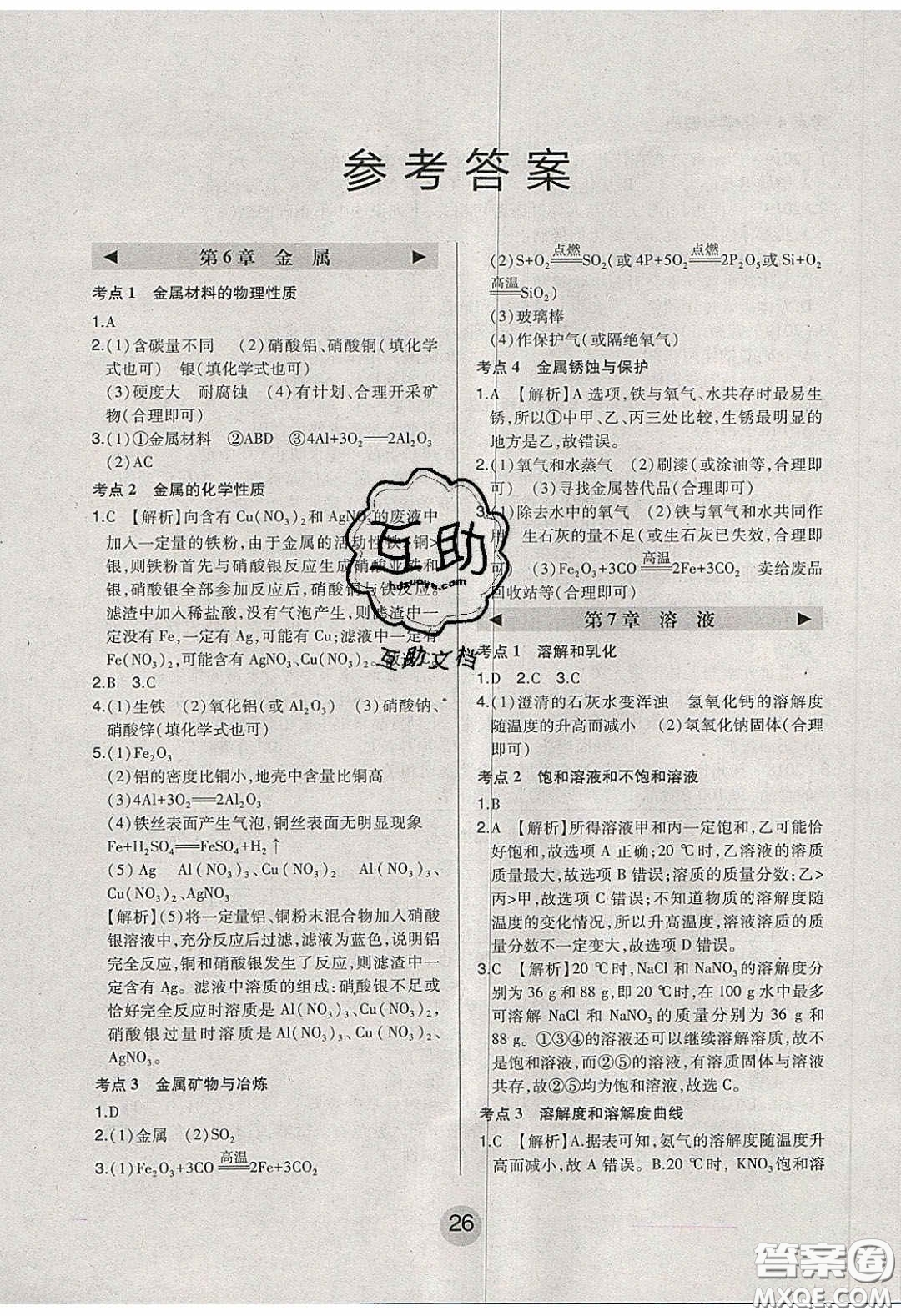 東北師范大學(xué)出版社2020北大綠卡課時同步講練九年級化學(xué)下冊科粵版答案