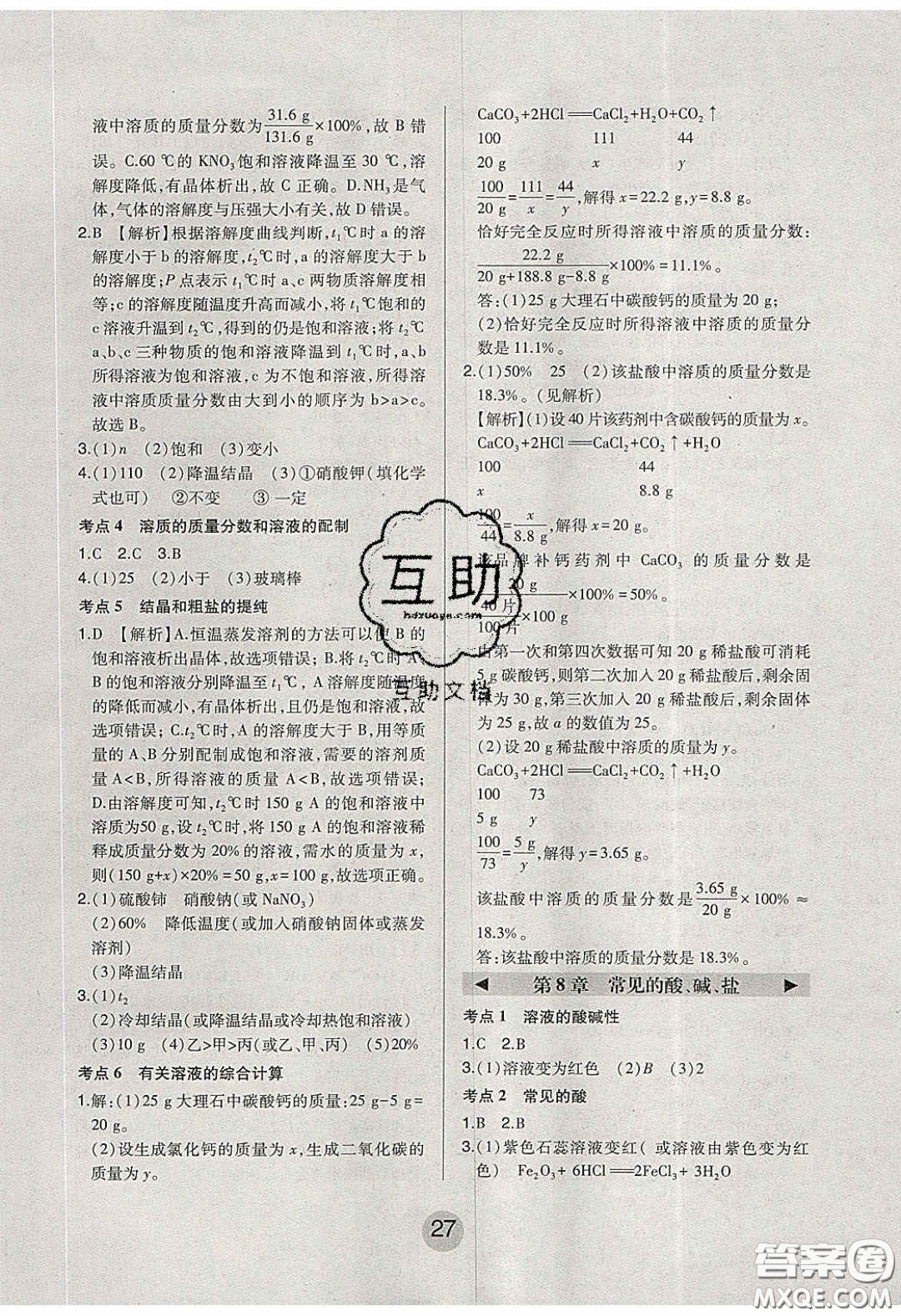 東北師范大學(xué)出版社2020北大綠卡課時同步講練九年級化學(xué)下冊科粵版答案