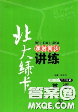 東北師范大學出版社2020北大綠卡課時同步講練九年級英語下冊滬教牛津版答案