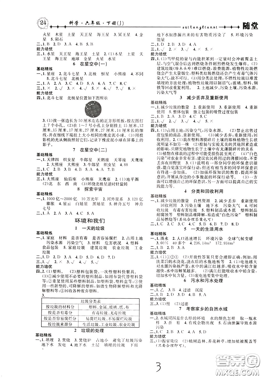 晨光出版社2020年課時(shí)掌控隨堂練習(xí)科學(xué)6年級(jí)下冊(cè)J教科版參考答案