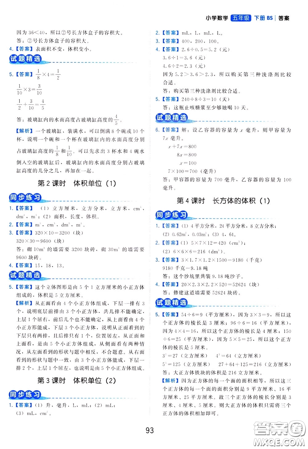 2020年學而思基本功同步練小學數(shù)學5年級下冊BS北師版參考答案