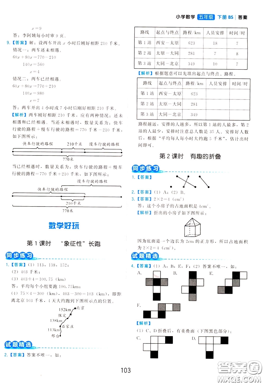 2020年學而思基本功同步練小學數(shù)學5年級下冊BS北師版參考答案