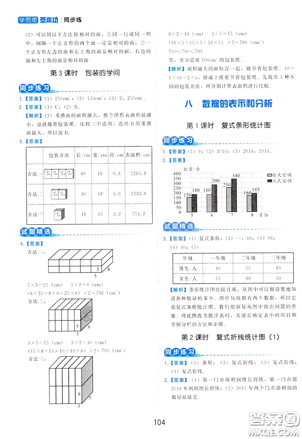 2020年學而思基本功同步練小學數(shù)學5年級下冊BS北師版參考答案