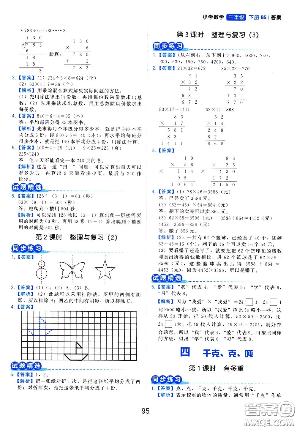 2020年學(xué)而思基本功同步練小學(xué)數(shù)學(xué)3年級(jí)下冊(cè)BS北師版參考答案