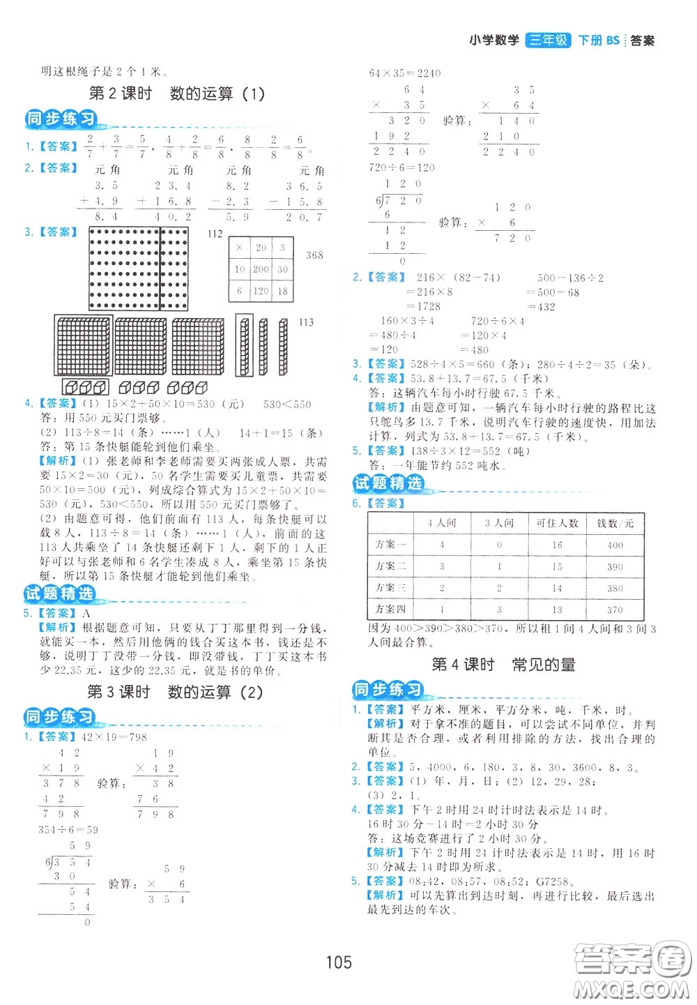 2020年學(xué)而思基本功同步練小學(xué)數(shù)學(xué)3年級(jí)下冊(cè)BS北師版參考答案