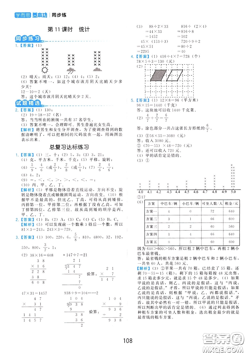 2020年學(xué)而思基本功同步練小學(xué)數(shù)學(xué)3年級(jí)下冊(cè)BS北師版參考答案