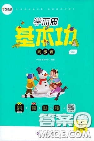 2020年學(xué)而思基本功同步練小學(xué)數(shù)學(xué)6年級下冊BS北師版參考答案