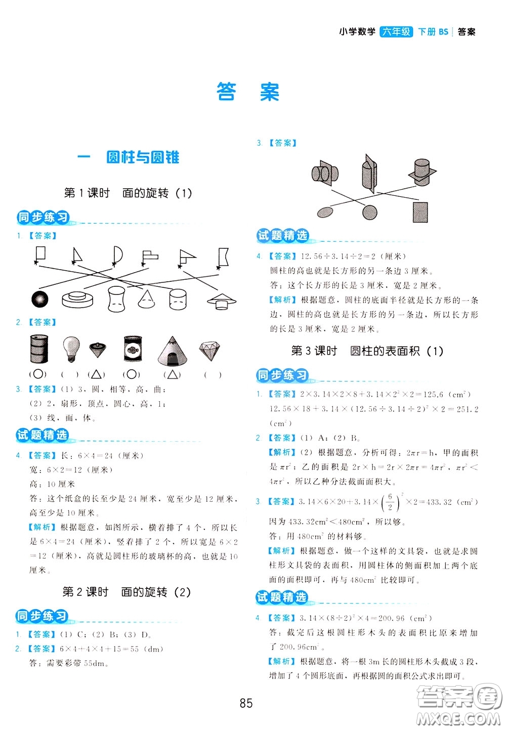 2020年學(xué)而思基本功同步練小學(xué)數(shù)學(xué)6年級下冊BS北師版參考答案