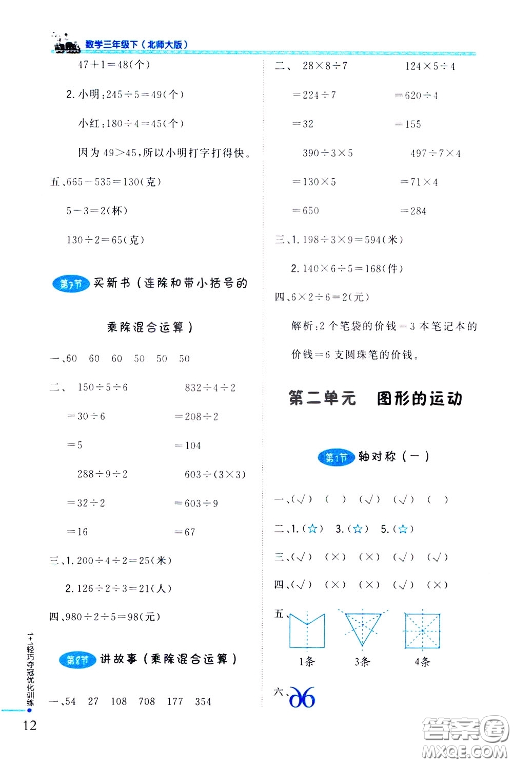 2020年1+1輕巧奪冠優(yōu)化訓(xùn)練三年級(jí)下冊(cè)數(shù)學(xué)北師版參考答案