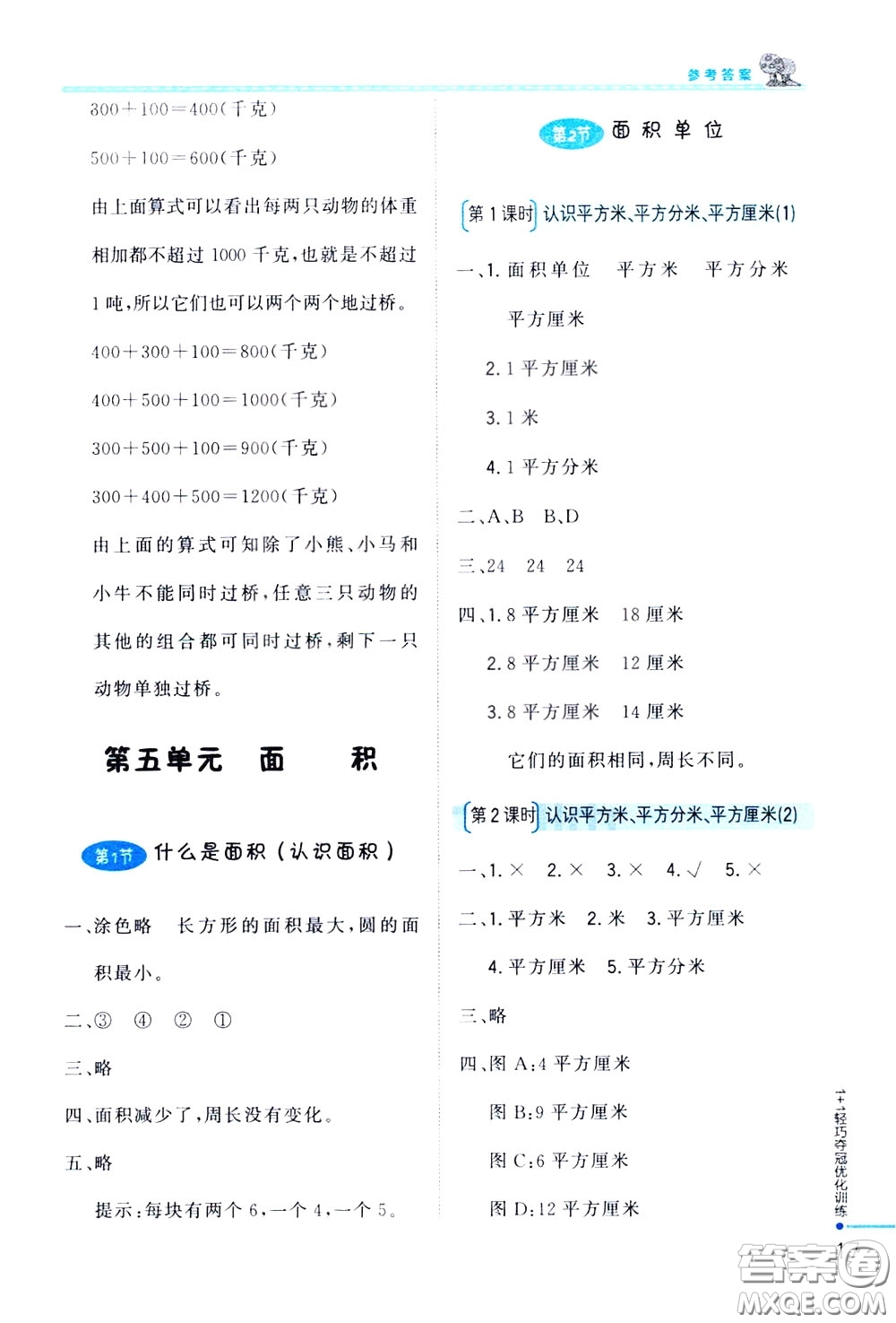 2020年1+1輕巧奪冠優(yōu)化訓(xùn)練三年級(jí)下冊(cè)數(shù)學(xué)北師版參考答案