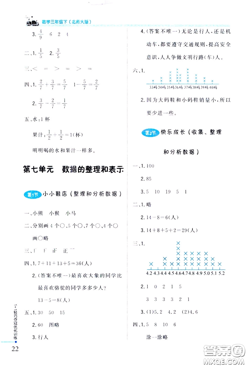 2020年1+1輕巧奪冠優(yōu)化訓(xùn)練三年級(jí)下冊(cè)數(shù)學(xué)北師版參考答案