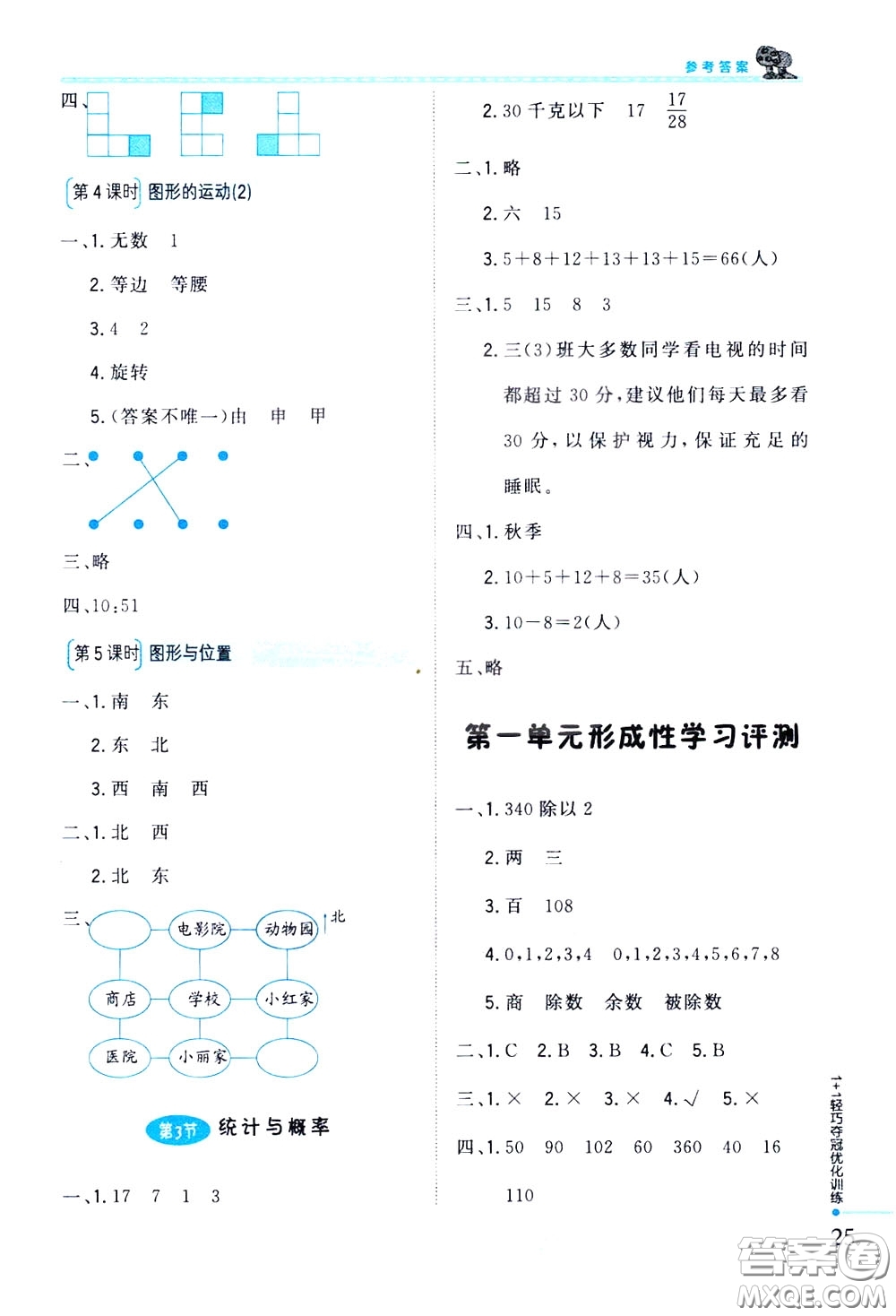 2020年1+1輕巧奪冠優(yōu)化訓(xùn)練三年級(jí)下冊(cè)數(shù)學(xué)北師版參考答案