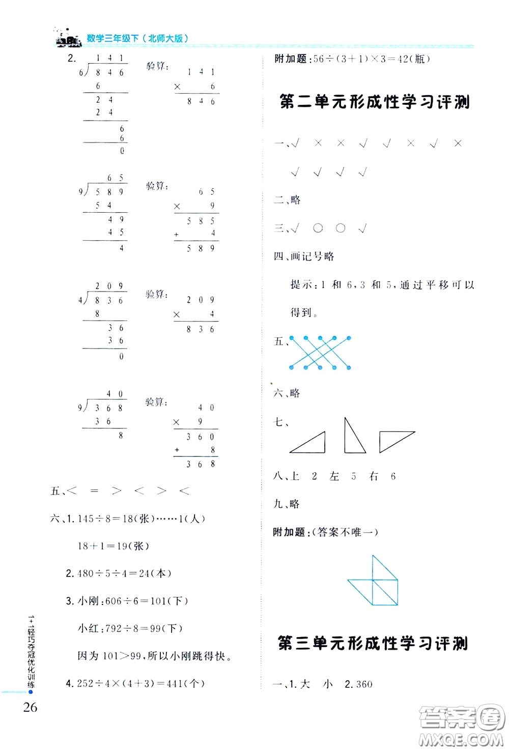 2020年1+1輕巧奪冠優(yōu)化訓(xùn)練三年級(jí)下冊(cè)數(shù)學(xué)北師版參考答案