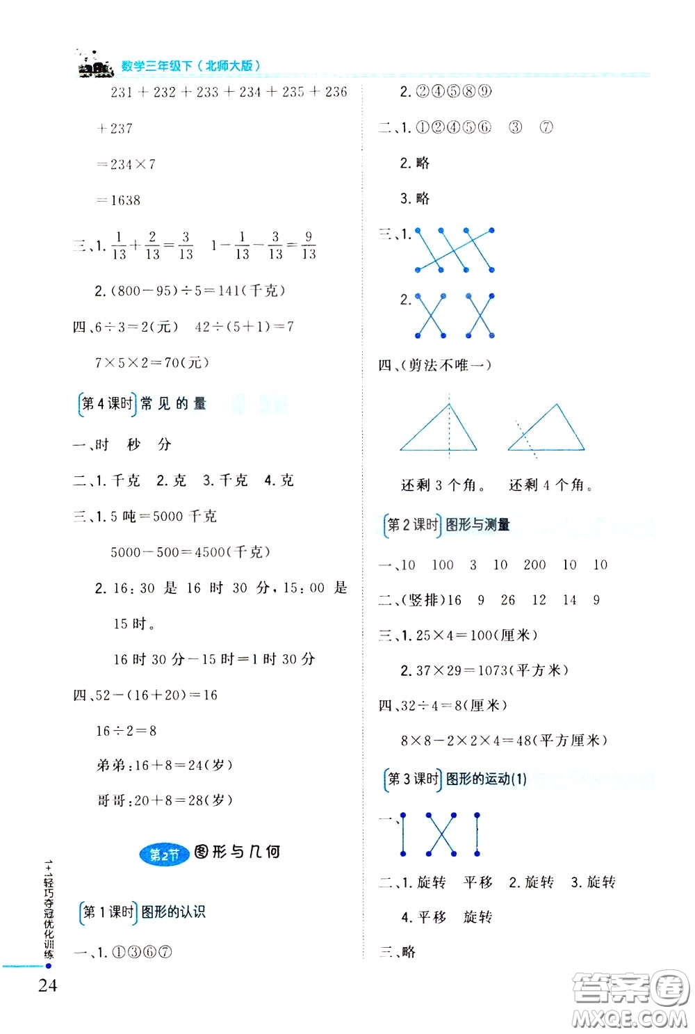 2020年1+1輕巧奪冠優(yōu)化訓(xùn)練三年級(jí)下冊(cè)數(shù)學(xué)北師版參考答案