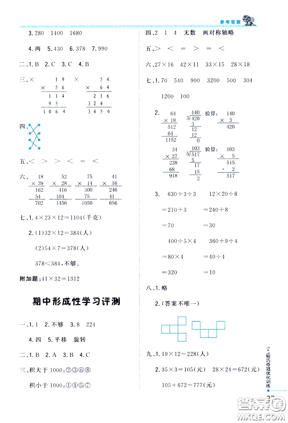 2020年1+1輕巧奪冠優(yōu)化訓(xùn)練三年級(jí)下冊(cè)數(shù)學(xué)北師版參考答案