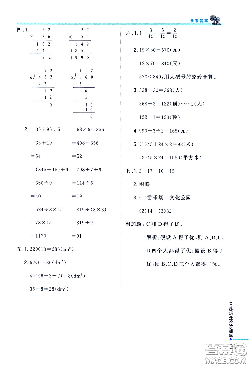 2020年1+1輕巧奪冠優(yōu)化訓(xùn)練三年級(jí)下冊(cè)數(shù)學(xué)北師版參考答案