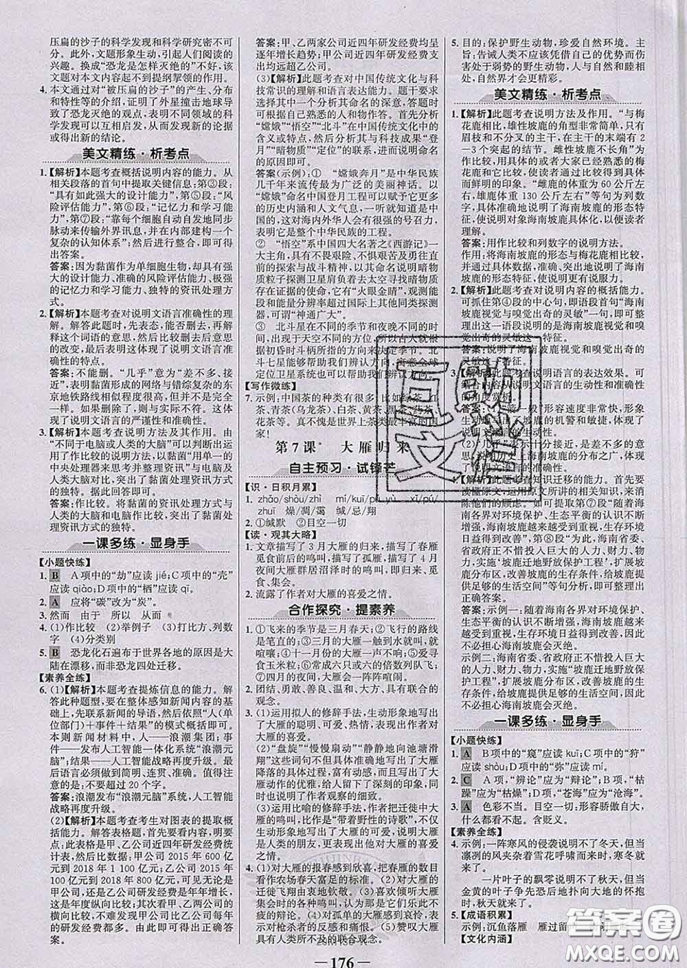 2020新版世紀(jì)金榜金榜學(xué)案八年級(jí)語(yǔ)文下冊(cè)部編版答案