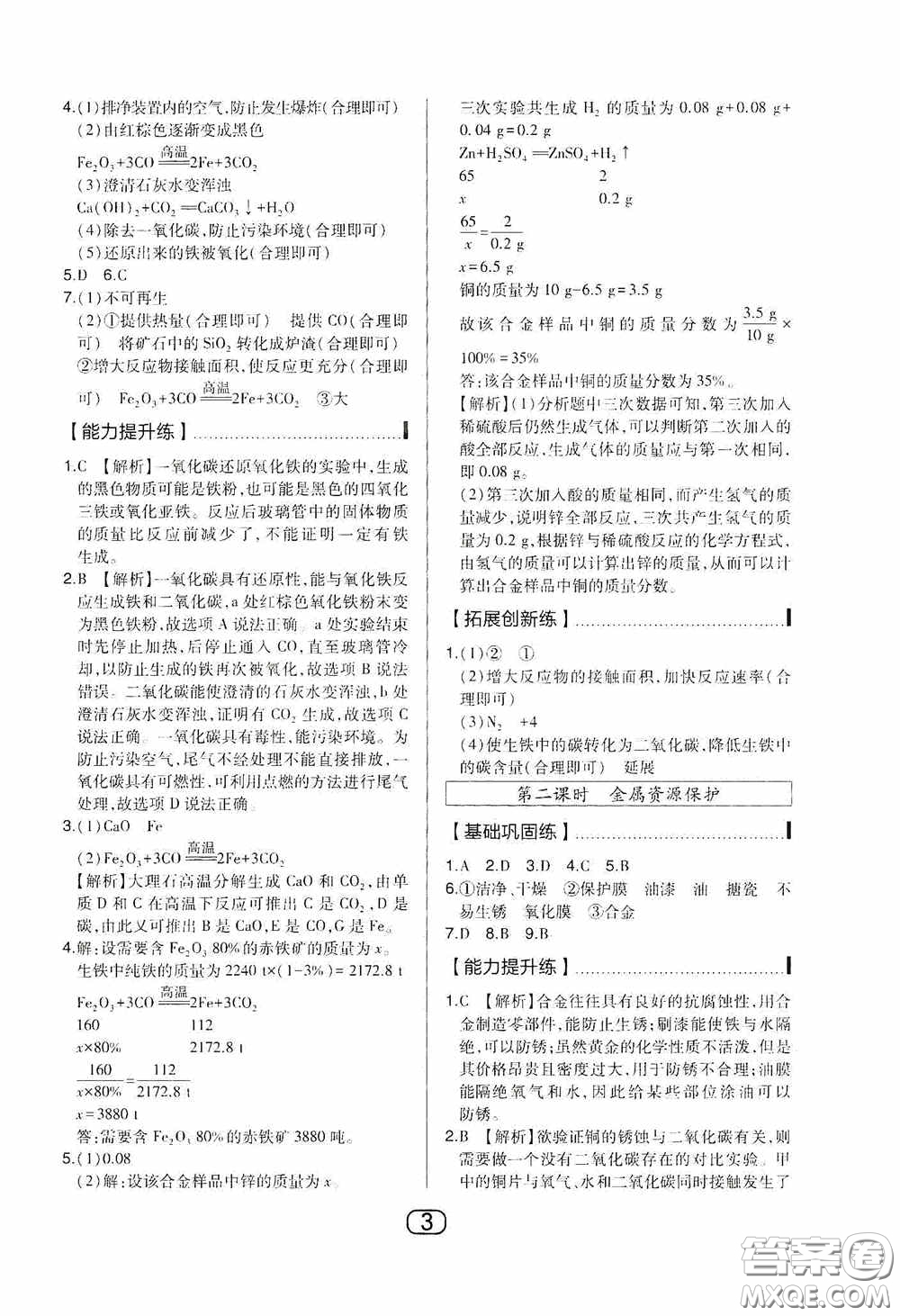 東北師范大學出版社2020北大綠卡課時同步講練九年級化學下冊人教版答案