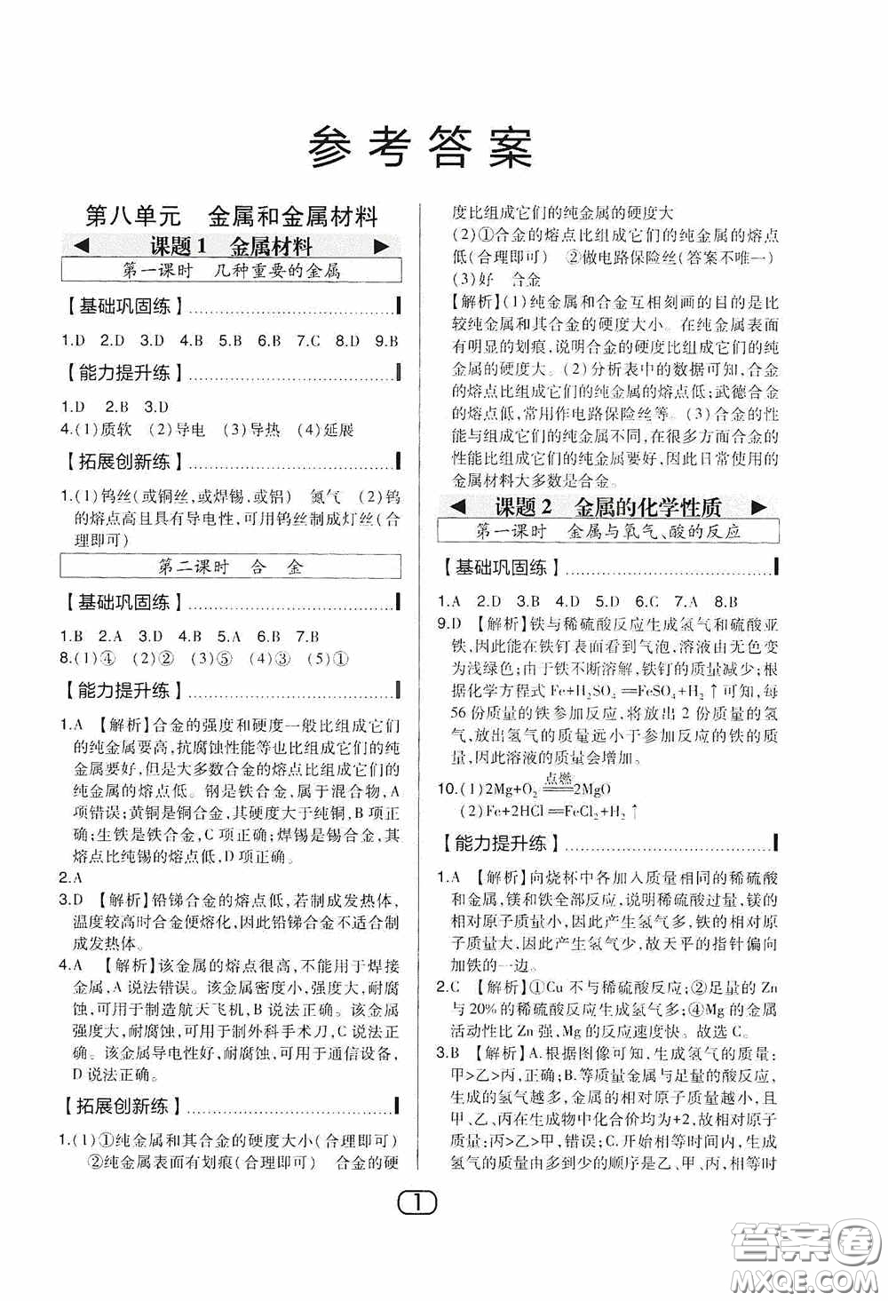 東北師范大學出版社2020北大綠卡課時同步講練九年級化學下冊人教版答案