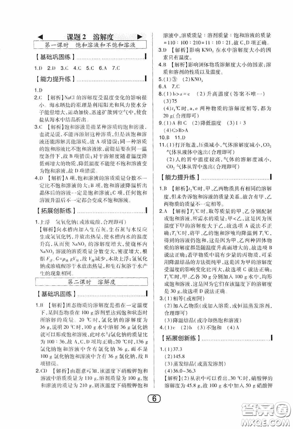 東北師范大學出版社2020北大綠卡課時同步講練九年級化學下冊人教版答案