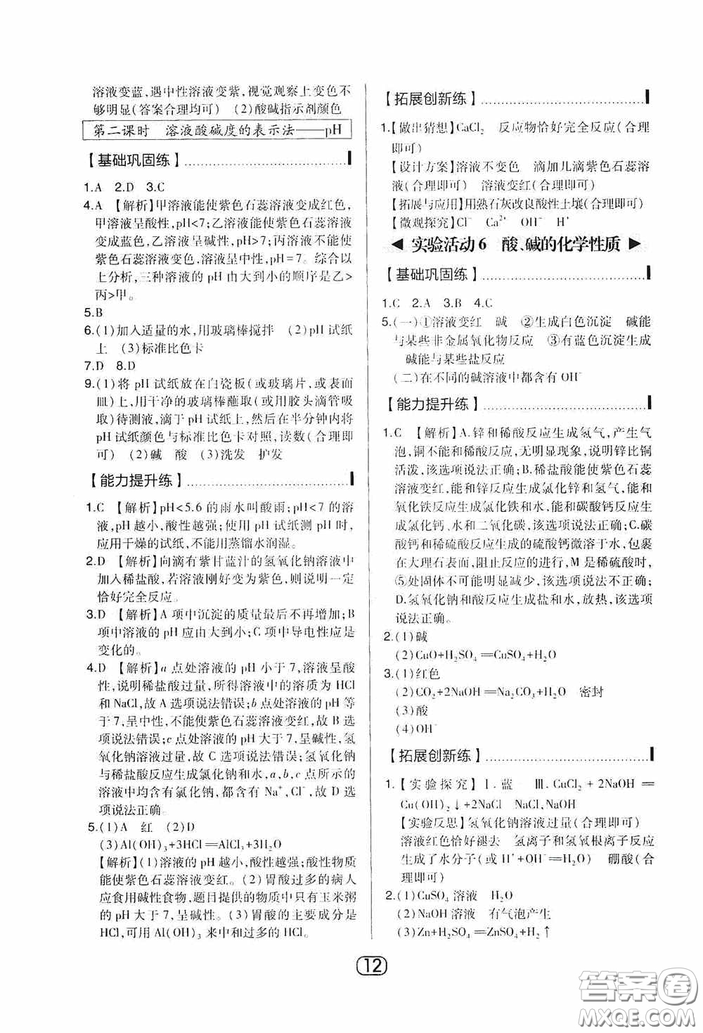 東北師范大學出版社2020北大綠卡課時同步講練九年級化學下冊人教版答案