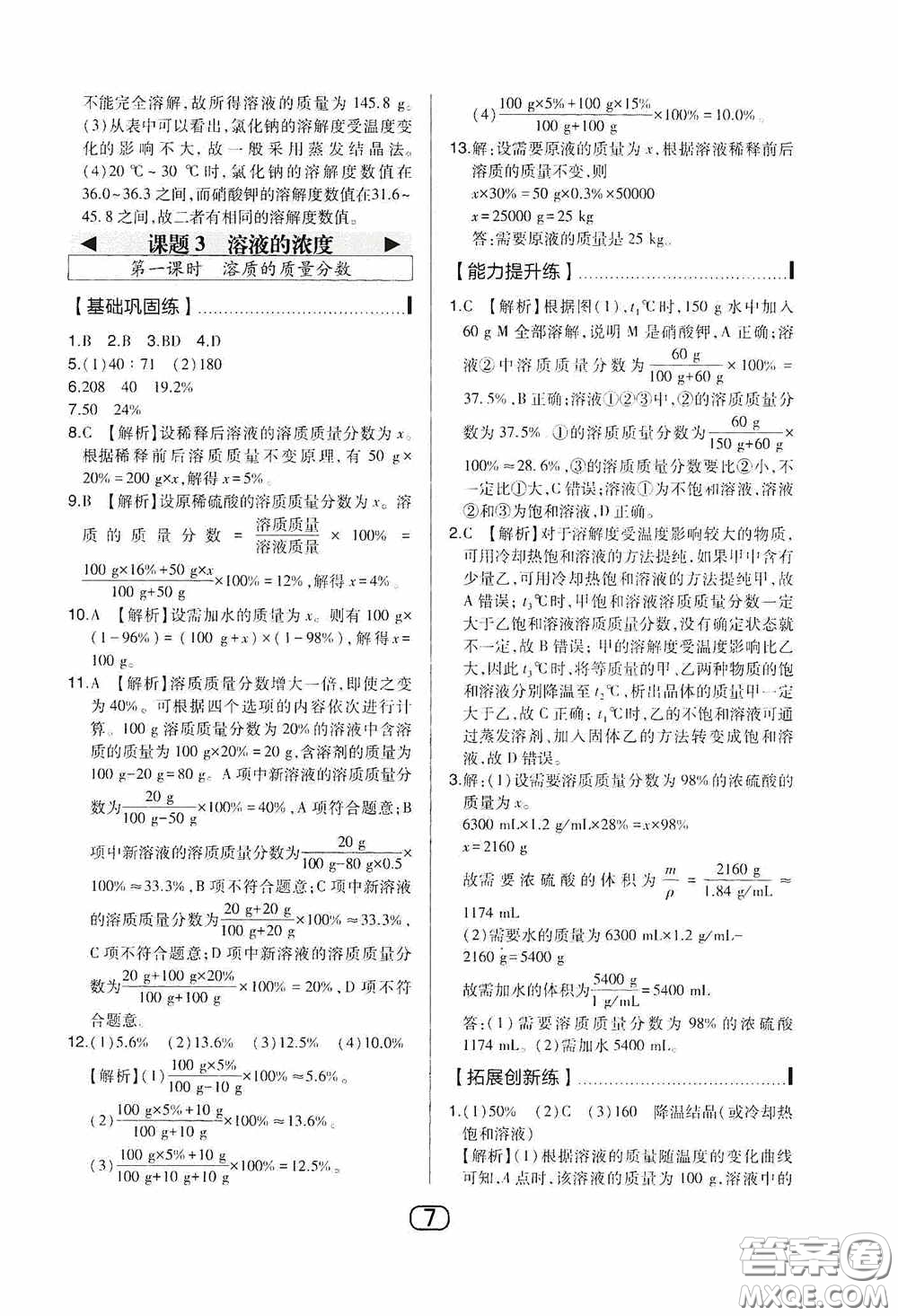 東北師范大學出版社2020北大綠卡課時同步講練九年級化學下冊人教版答案