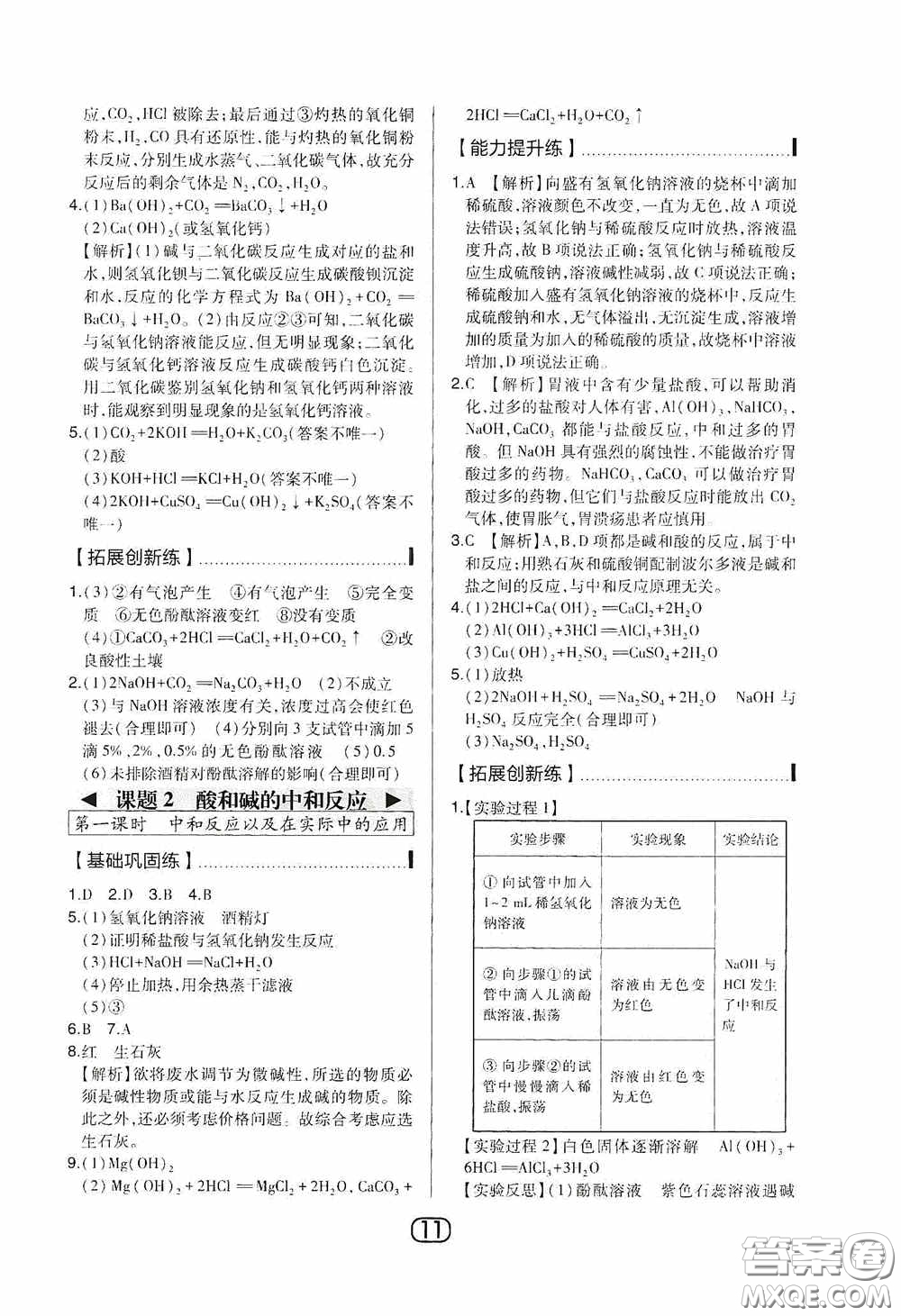 東北師范大學出版社2020北大綠卡課時同步講練九年級化學下冊人教版答案