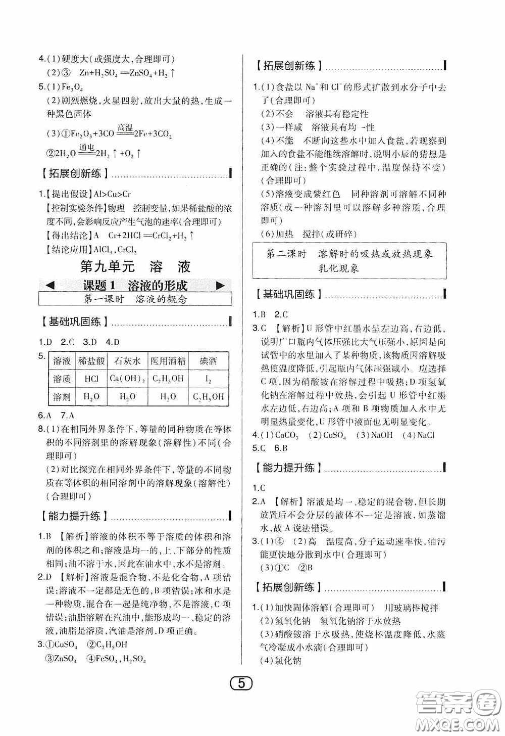 東北師范大學出版社2020北大綠卡課時同步講練九年級化學下冊人教版答案