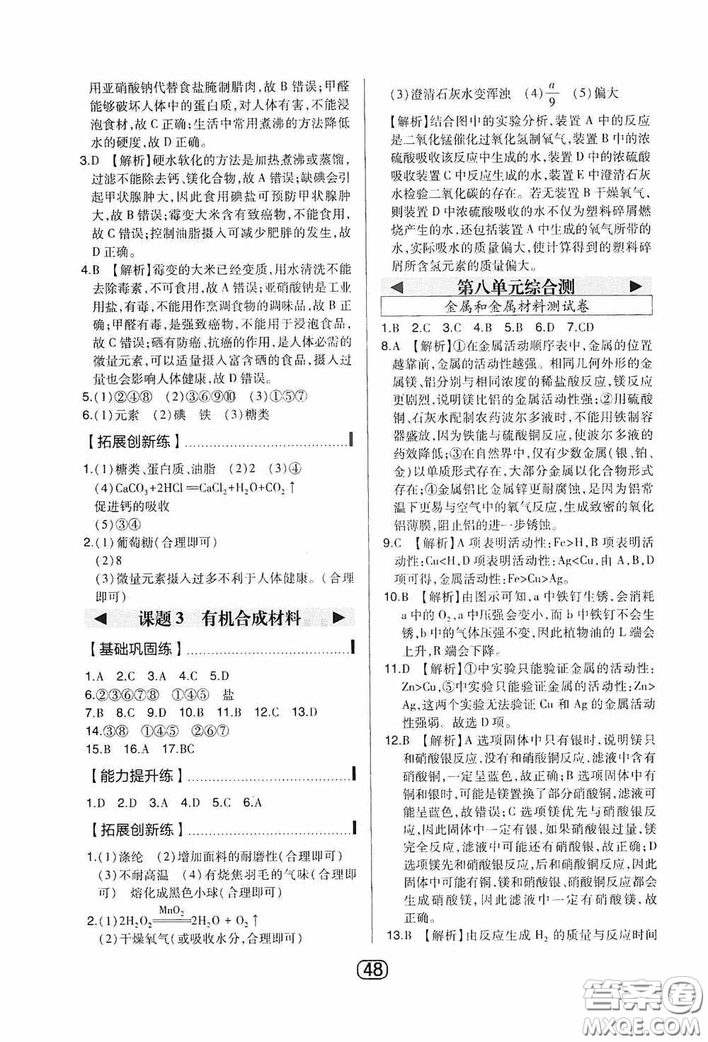 東北師范大學出版社2020北大綠卡課時同步講練九年級化學下冊人教版答案