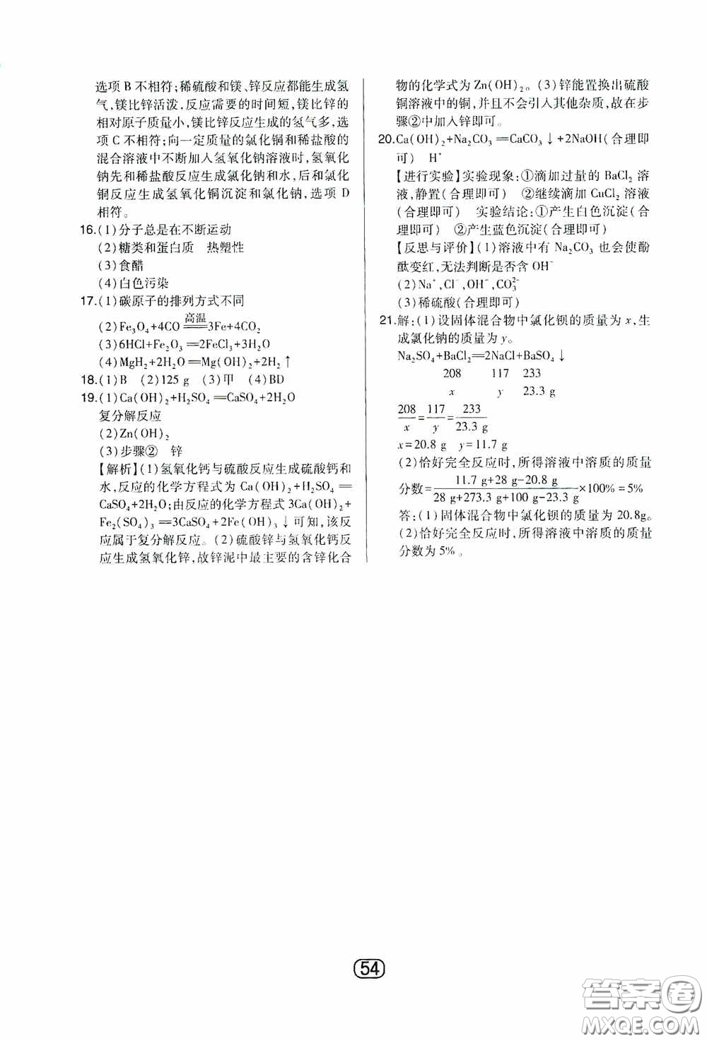 東北師范大學出版社2020北大綠卡課時同步講練九年級化學下冊人教版答案