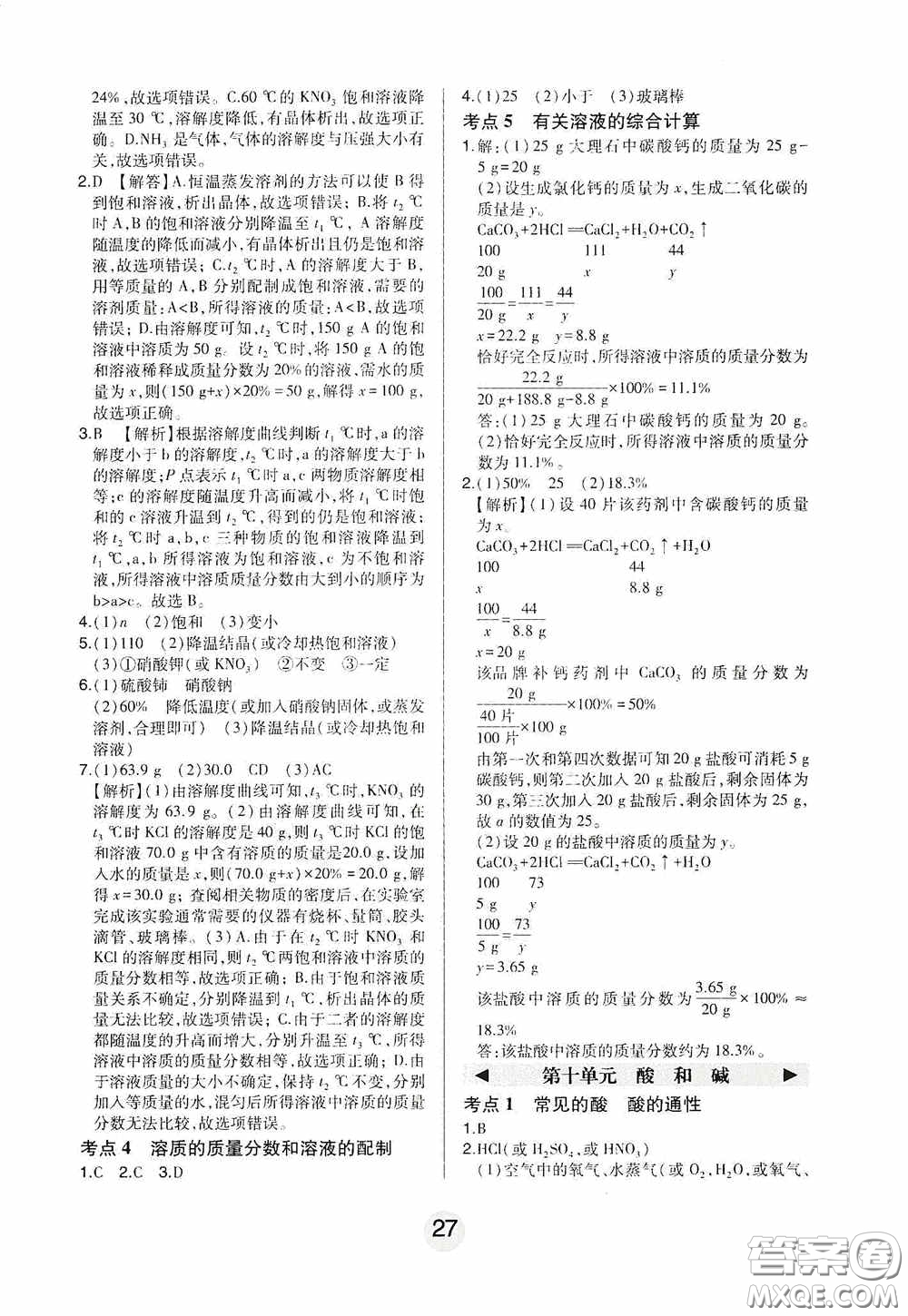 東北師范大學出版社2020北大綠卡課時同步講練九年級化學下冊人教版答案