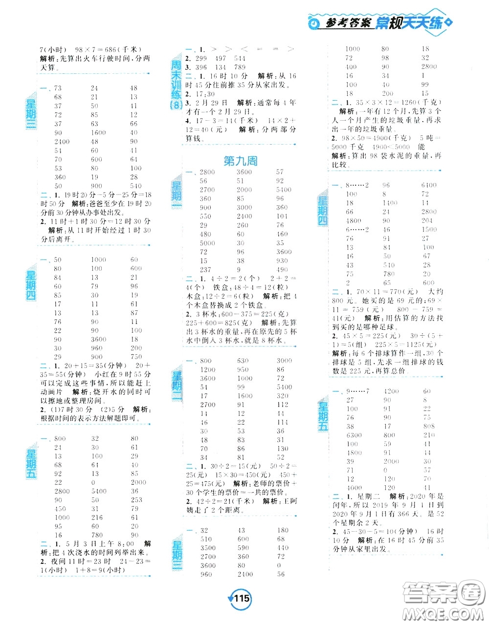 2020年常規(guī)天天練計算提優(yōu)三年級下冊數(shù)學SJ蘇教版參考答案