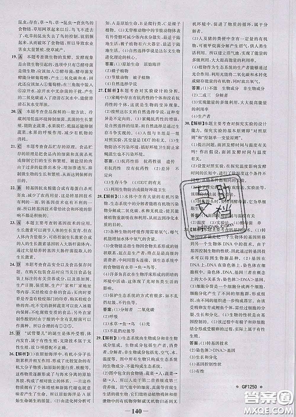 2020新版世紀(jì)金榜金榜學(xué)案八年級生物下冊濟(jì)南版答案