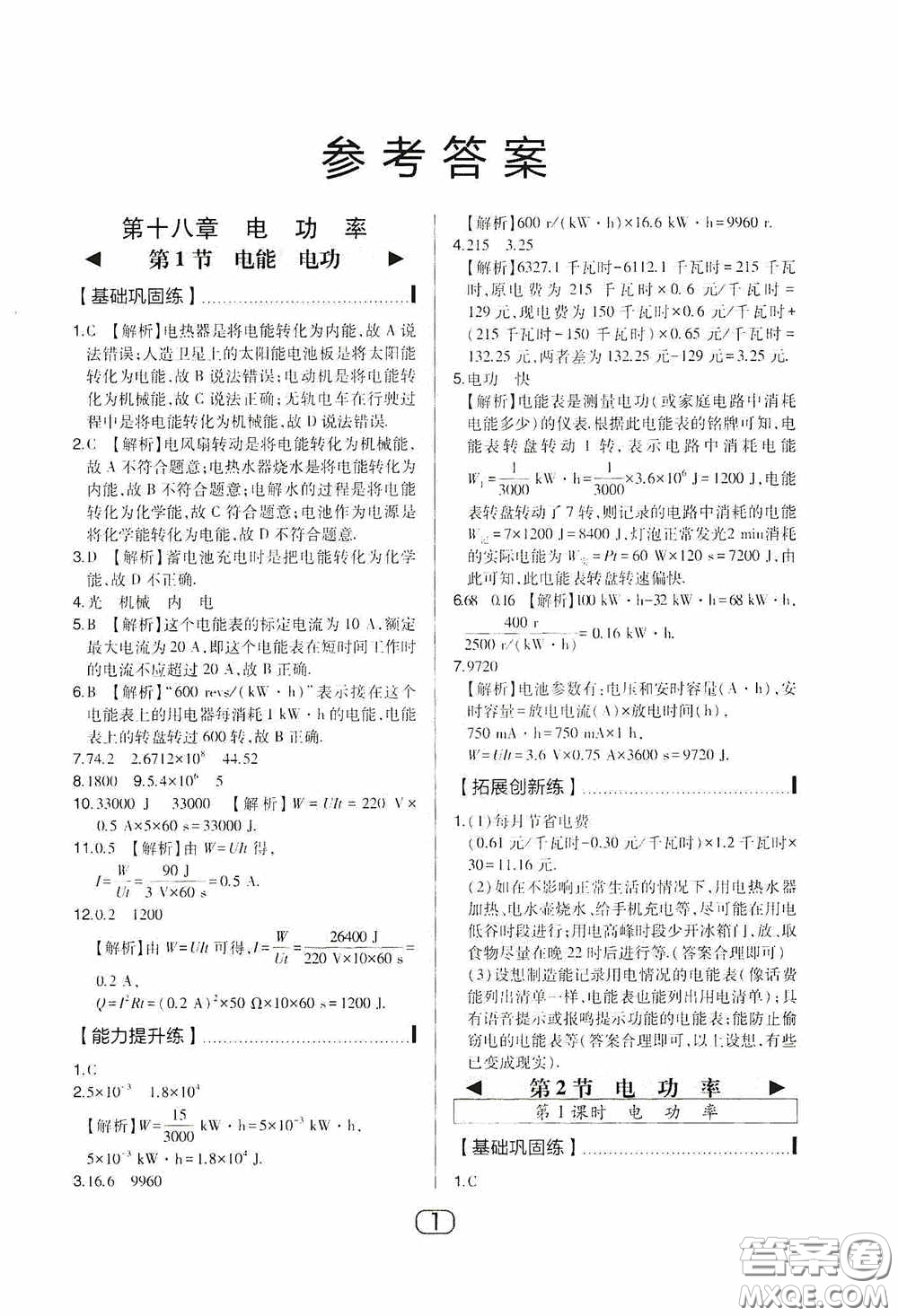 東北師范大學出版社2020北大綠卡課時同步講練九年級物理下冊人教版答案