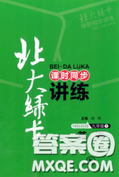 東北師范大學(xué)出版社2020北大綠卡課時(shí)同步講練九年級(jí)英語(yǔ)下冊(cè)外研版答案