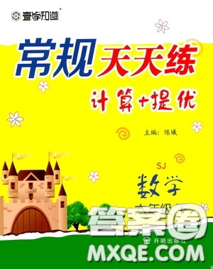 2020年常規(guī)天天練計算提優(yōu)六年級下冊數(shù)學(xué)SJ蘇教版參考答案