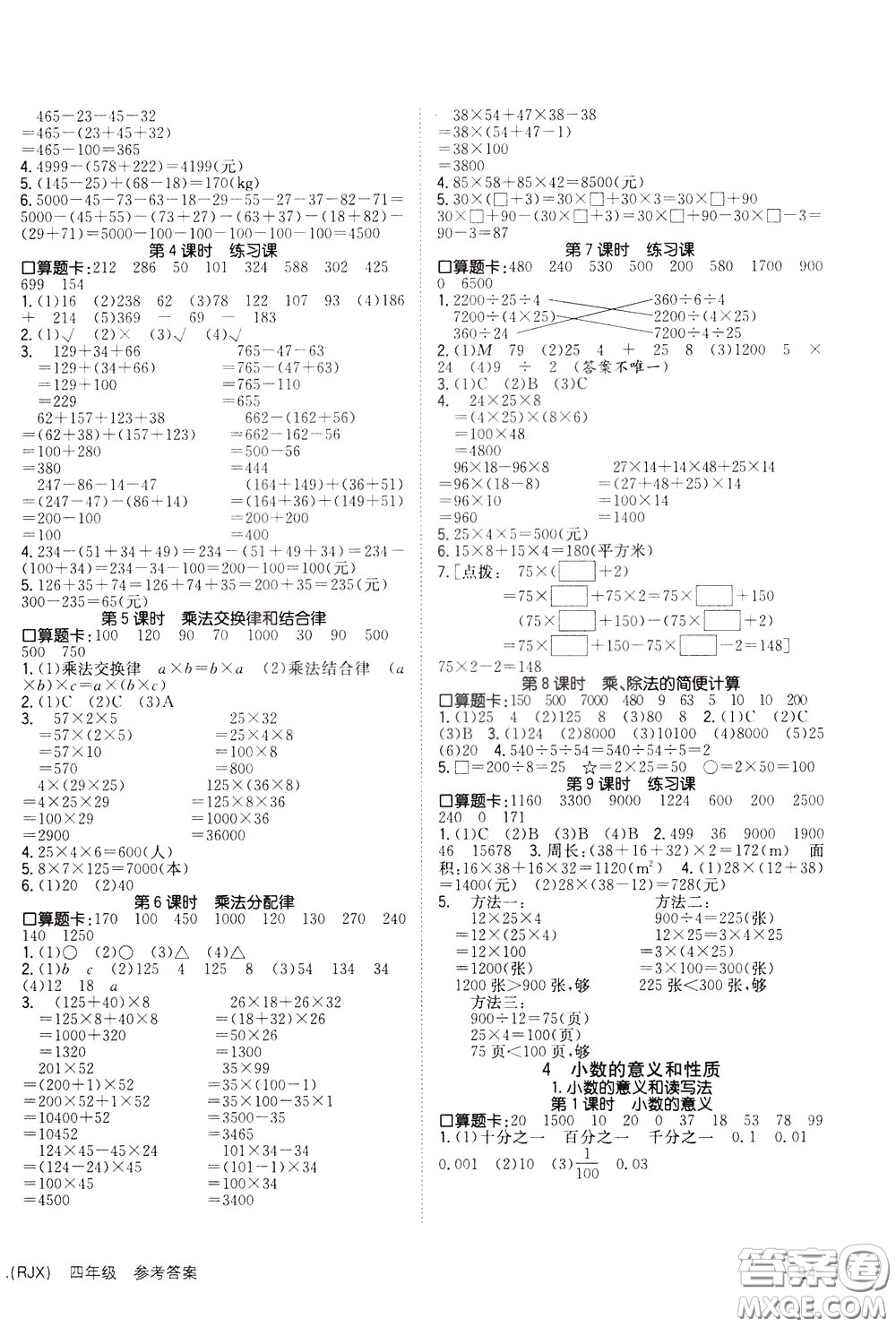 2020年英才小狀元同步優(yōu)化練與測(cè)四年級(jí)下冊(cè)數(shù)學(xué)RJ人教版參考答案