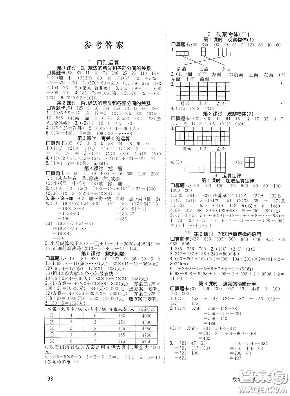 2020年英才小狀元同步優(yōu)化練與測(cè)四年級(jí)下冊(cè)數(shù)學(xué)RJ人教版參考答案