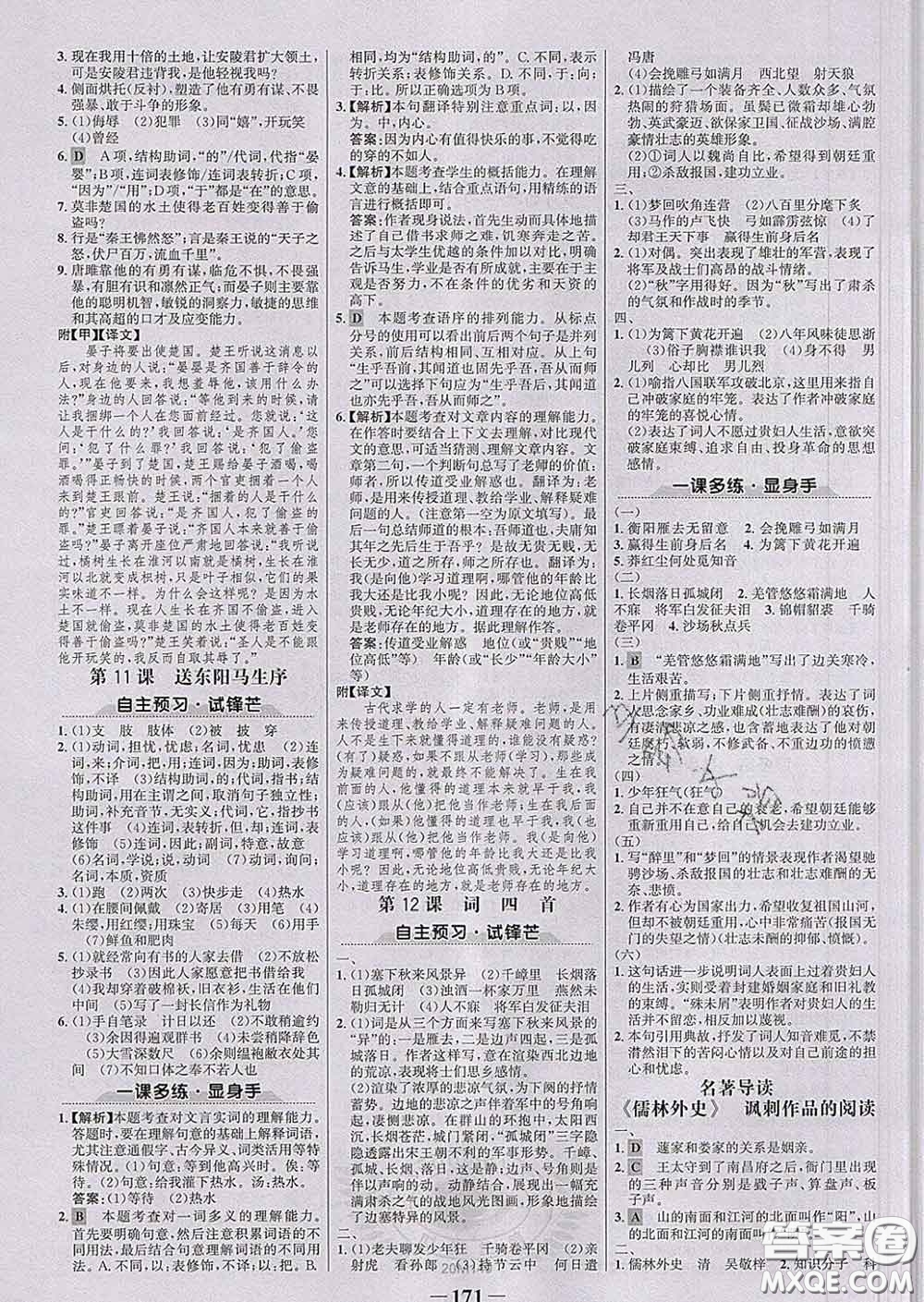 2020新版世紀(jì)金榜金榜學(xué)案九年級語文下冊部編版答案